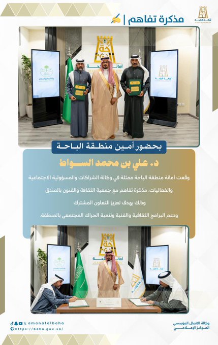 Al-Baha Municipality Signs MoU to Support Culture and Arts